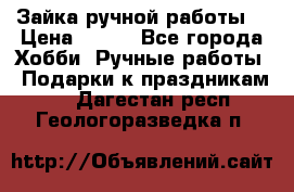 Зайка ручной работы  › Цена ­ 700 - Все города Хобби. Ручные работы » Подарки к праздникам   . Дагестан респ.,Геологоразведка п.